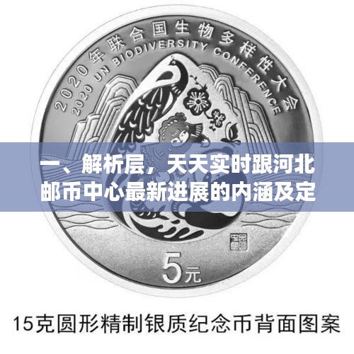 一、解析层,天天实时跟河北邮币中心最新进展的内涵及定义